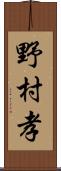 野村孝 Scroll