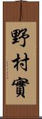 野村實 Scroll