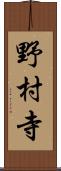 野村寺 Scroll