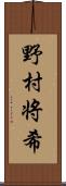 野村将希 Scroll