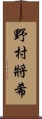 野村將希 Scroll