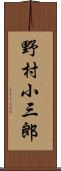 野村小三郎 Scroll