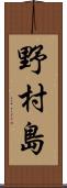 野村島 Scroll