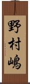 野村嶋 Scroll