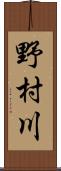 野村川 Scroll