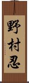 野村忍 Scroll