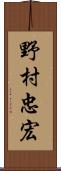 野村忠宏 Scroll