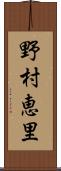 野村恵里 Scroll