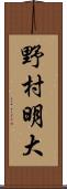 野村明大 Scroll