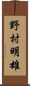 野村明雄 Scroll