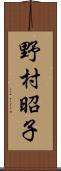野村昭子 Scroll