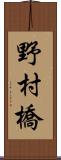 野村橋 Scroll