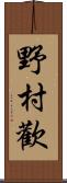 野村歡 Scroll