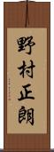 野村正朗 Scroll