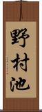 野村池 Scroll
