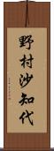 野村沙知代 Scroll