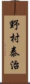 野村泰治 Scroll