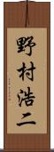 野村浩二 Scroll