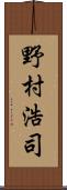 野村浩司 Scroll