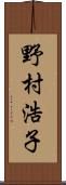 野村浩子 Scroll