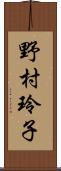 野村玲子 Scroll