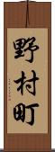 野村町 Scroll