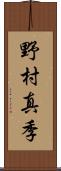 野村真季 Scroll