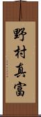 野村真富 Scroll
