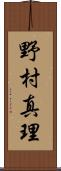 野村真理 Scroll