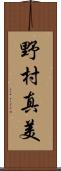 野村真美 Scroll