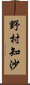 野村知沙 Scroll