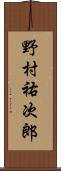 野村祐次郎 Scroll