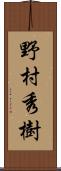 野村秀樹 Scroll
