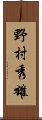 野村秀雄 Scroll