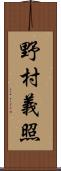 野村義照 Scroll