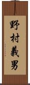 野村義男 Scroll