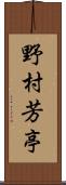 野村芳亭 Scroll