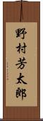 野村芳太郎 Scroll