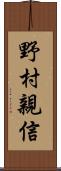 野村親信 Scroll