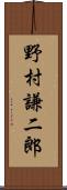 野村謙二郎 Scroll