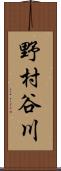 野村谷川 Scroll