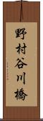 野村谷川橋 Scroll