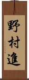 野村進 Scroll