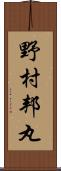 野村邦丸 Scroll