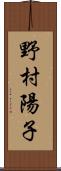 野村陽子 Scroll