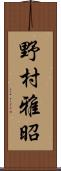 野村雅昭 Scroll