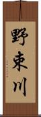 野束川 Scroll