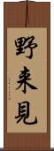 野来見 Scroll