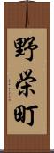 野栄町 Scroll
