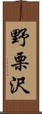 野栗沢 Scroll